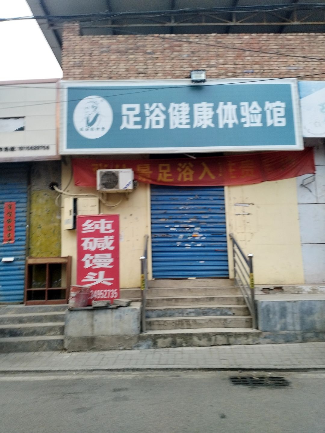 足浴健康体验馆