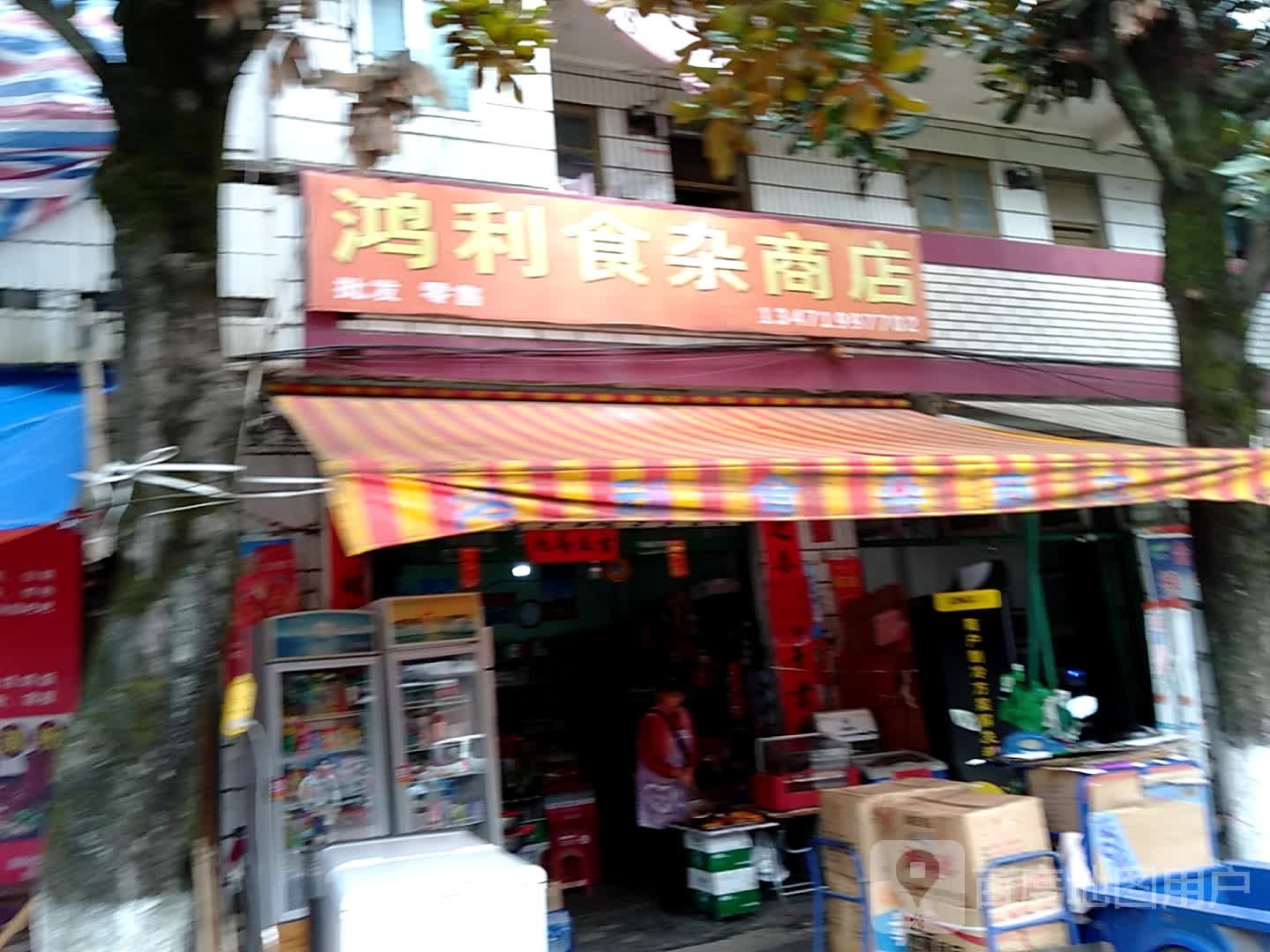 鸿利食杂店店