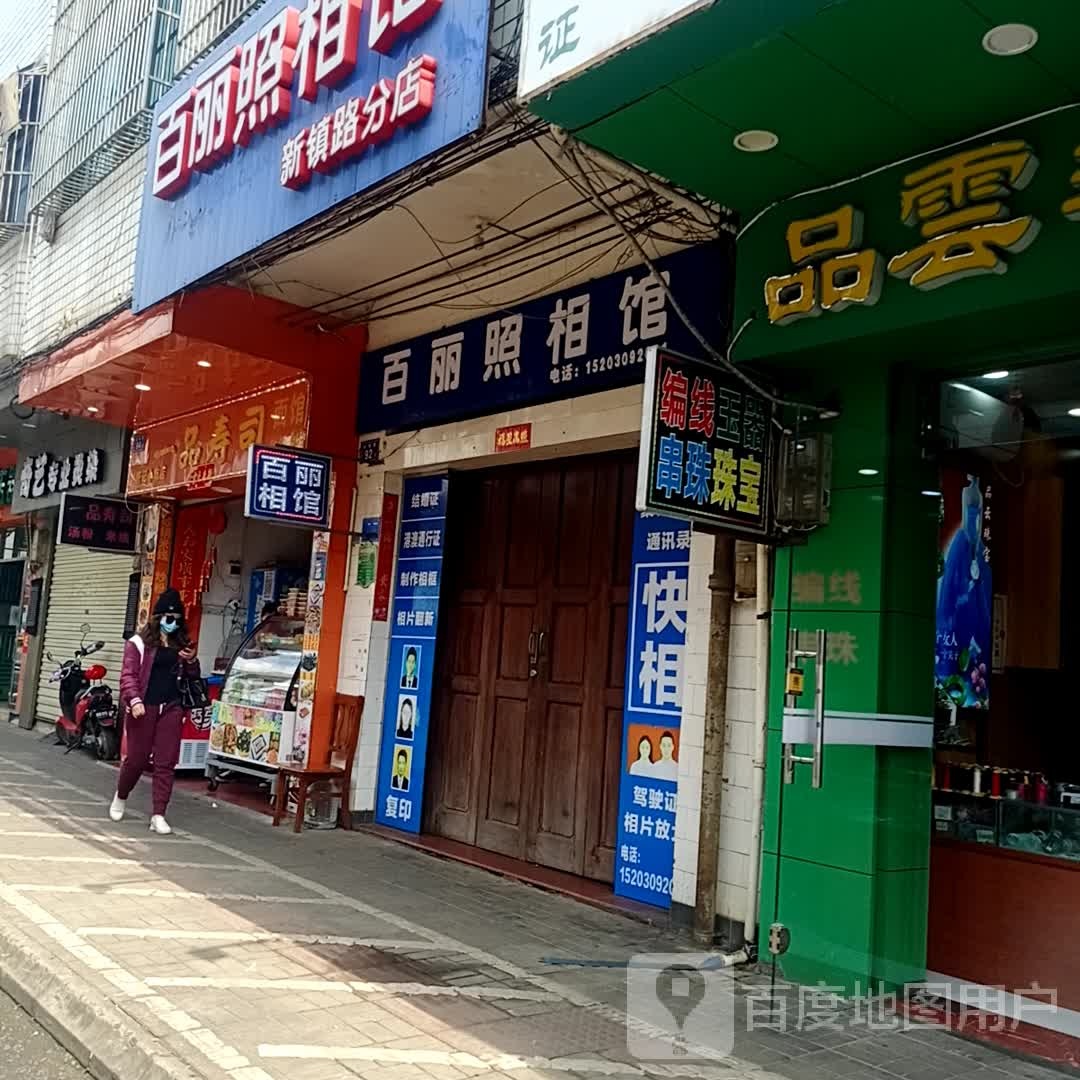 百丽照相馆(新镇路分店)