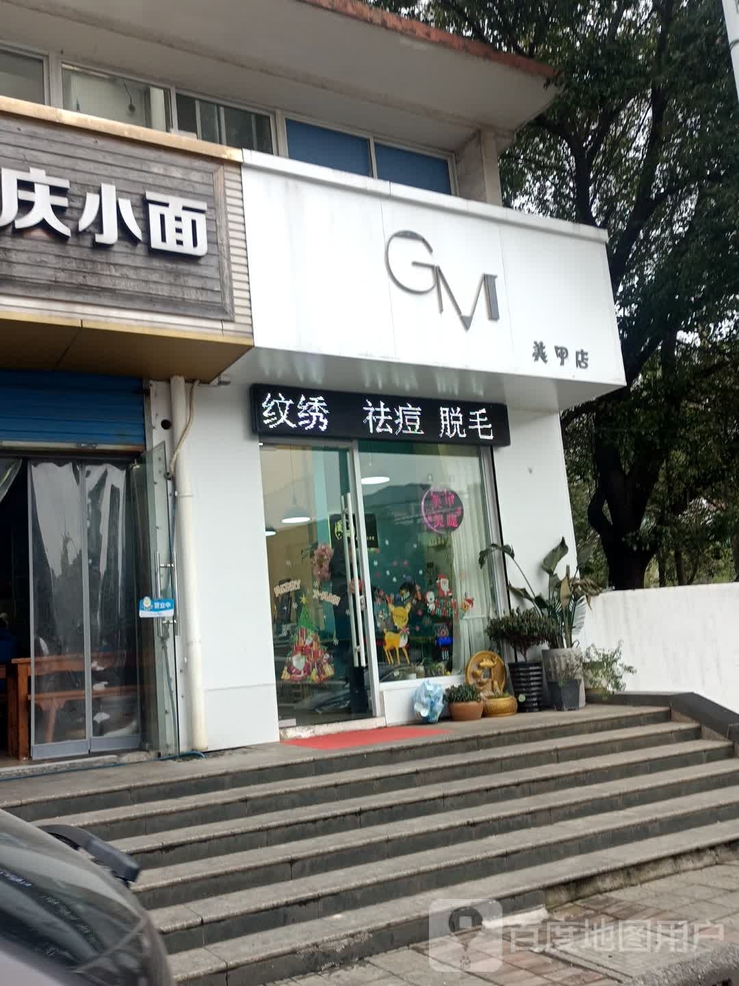 GM美甲美睫