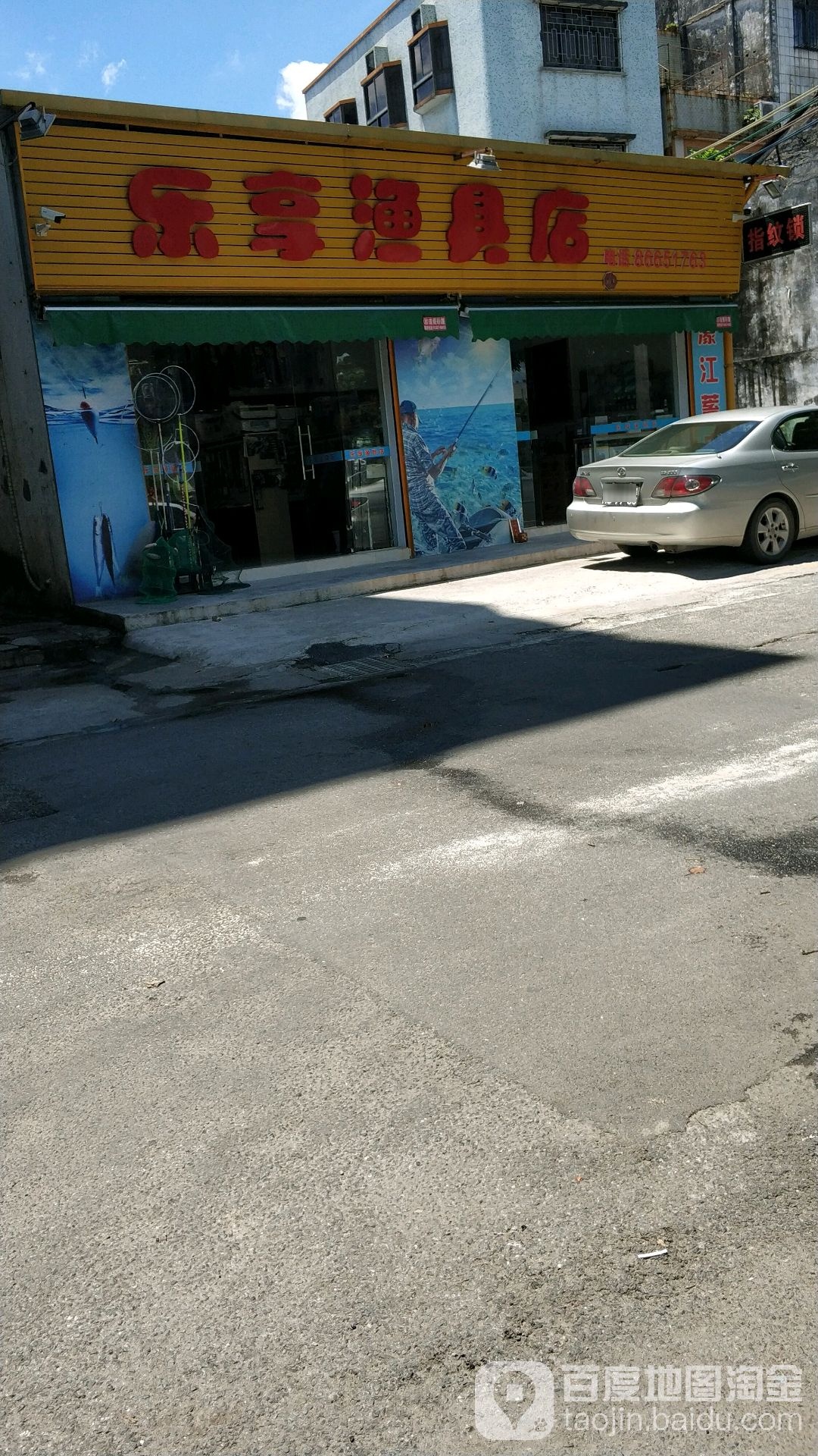 乐享渔具店