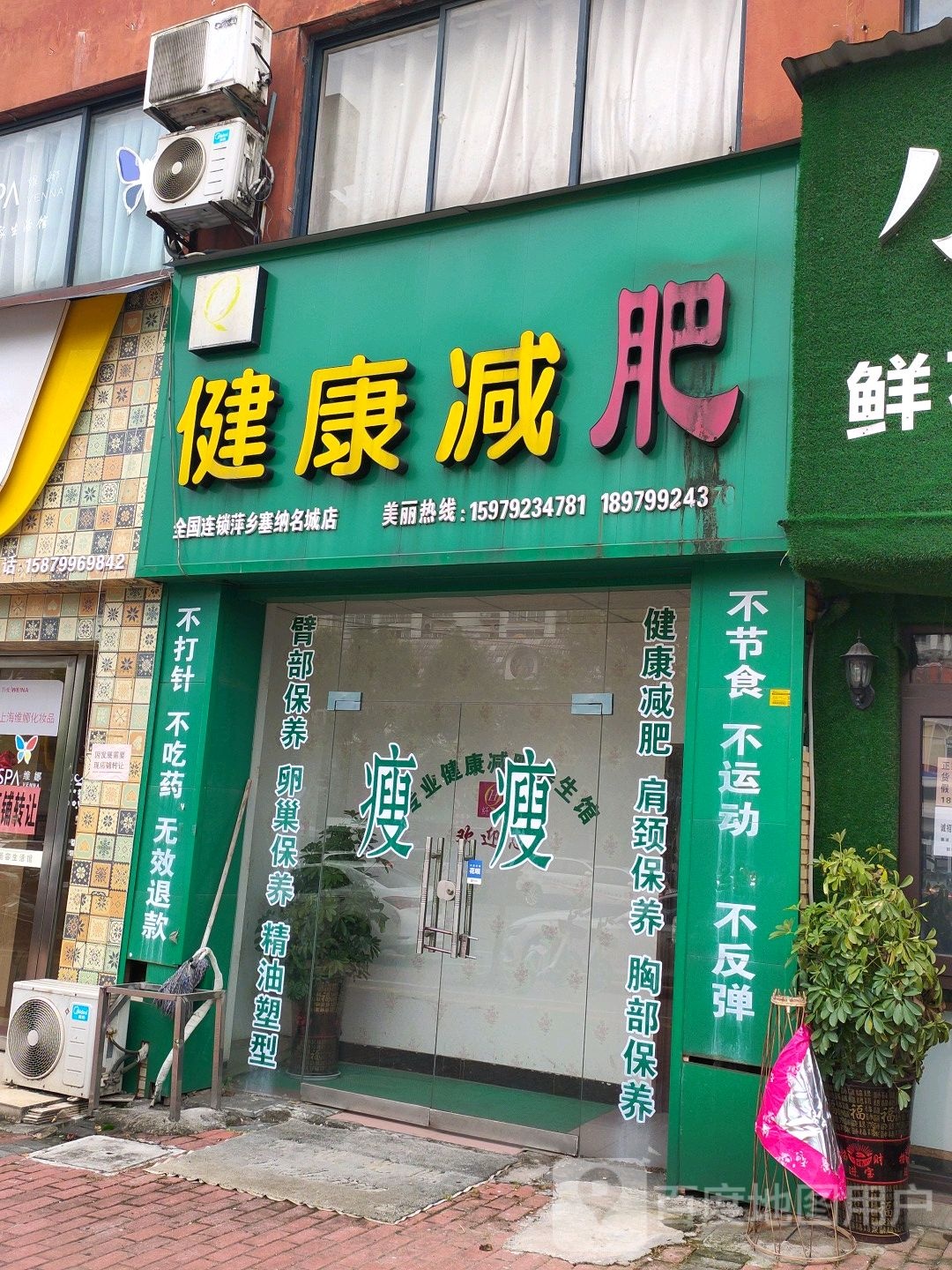 纤兮建康减肥(萍乡塞纳名城店)