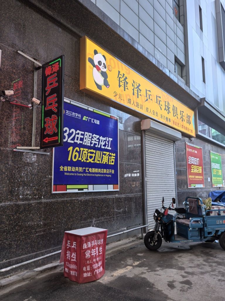 锋泽乒乓球俱乐部