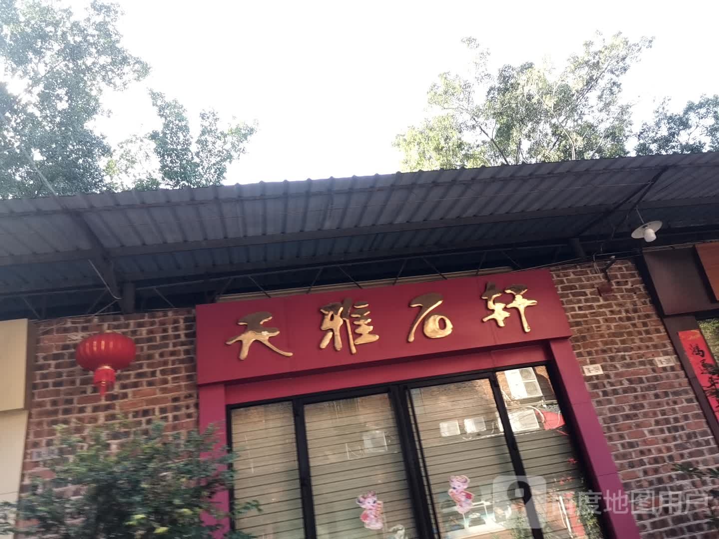天雅石轩