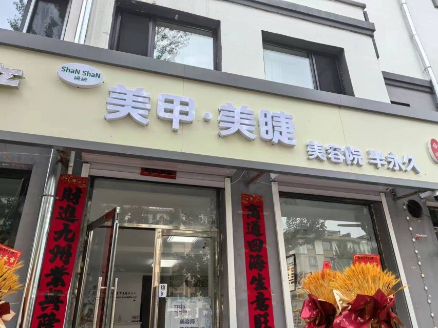 珊珊美甲美睫皮肤管理半永久