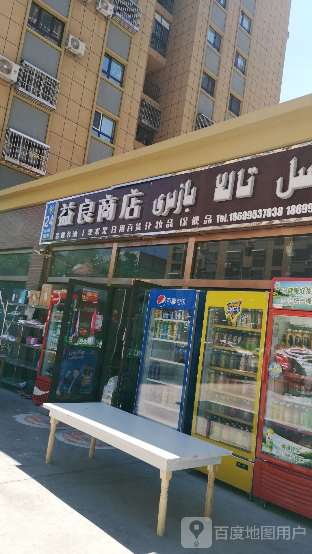 益良商店