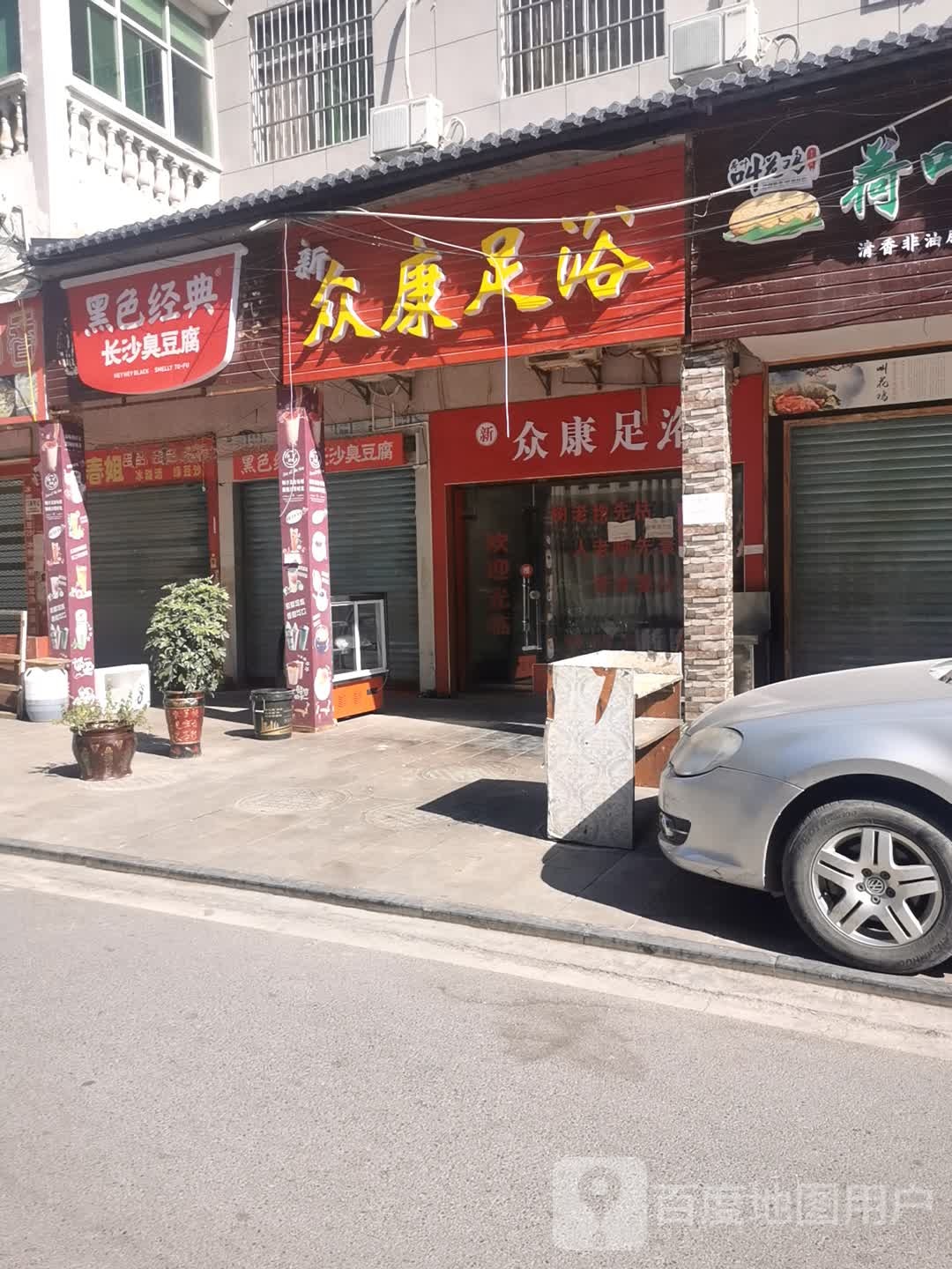 众康足浴