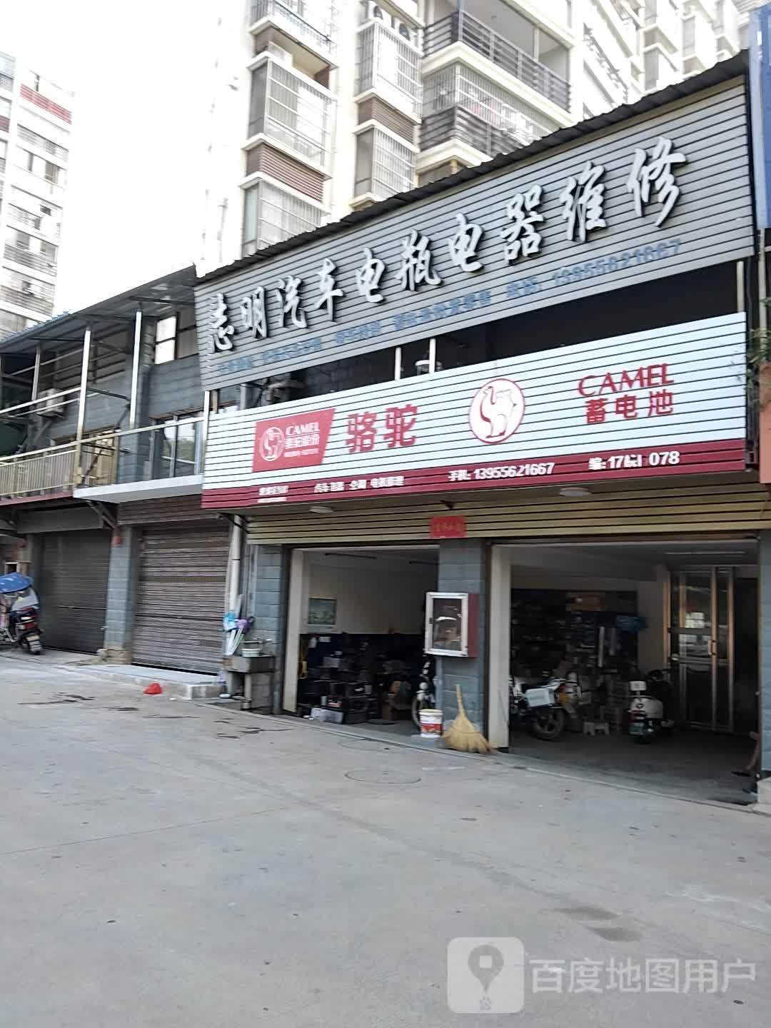 志明汽车电瓶电器维修
