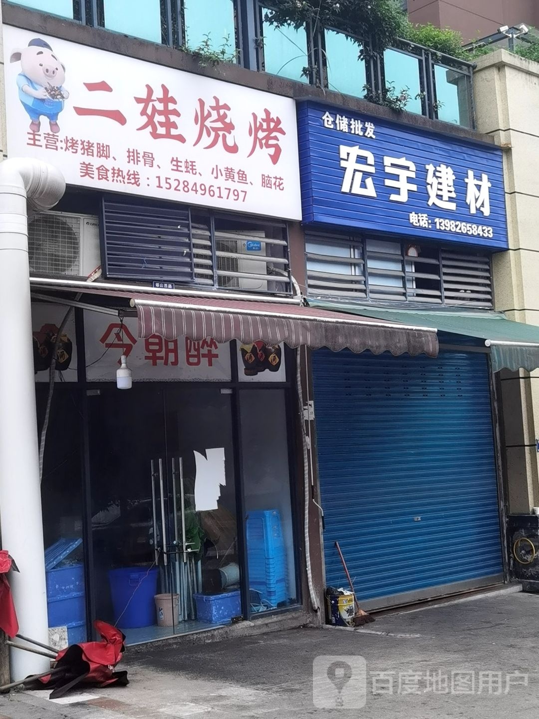 二烧烤烤