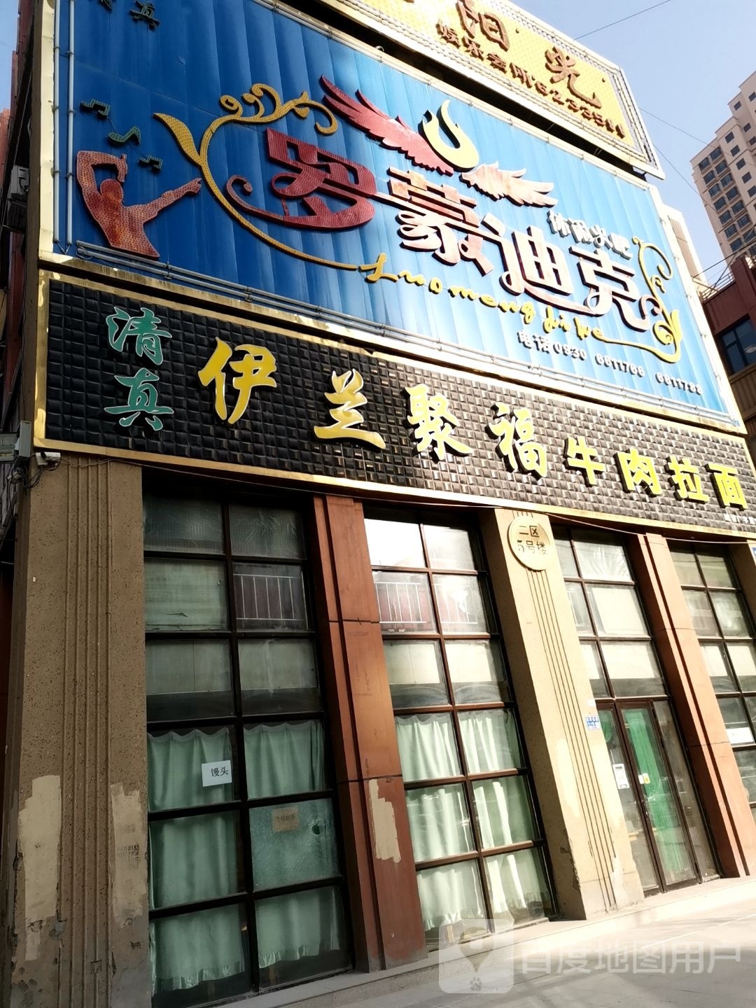 清真伊兰聚福牛肉拉面(临夏·义乌国际商业广场店)