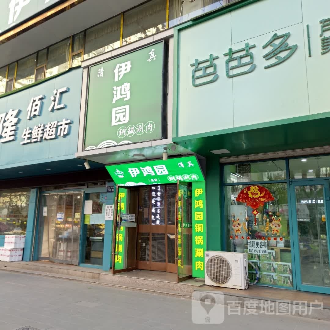 清真·伊鸿园铜锅肉涮(中山林店)