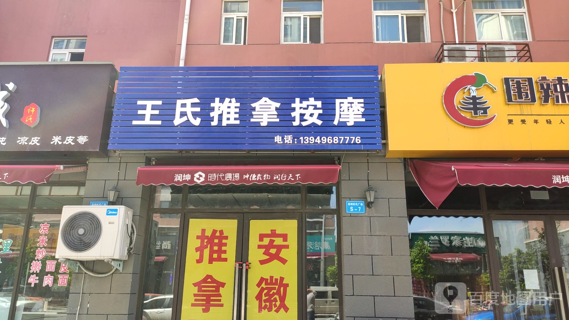 王四推拿正骨(体育路店)
