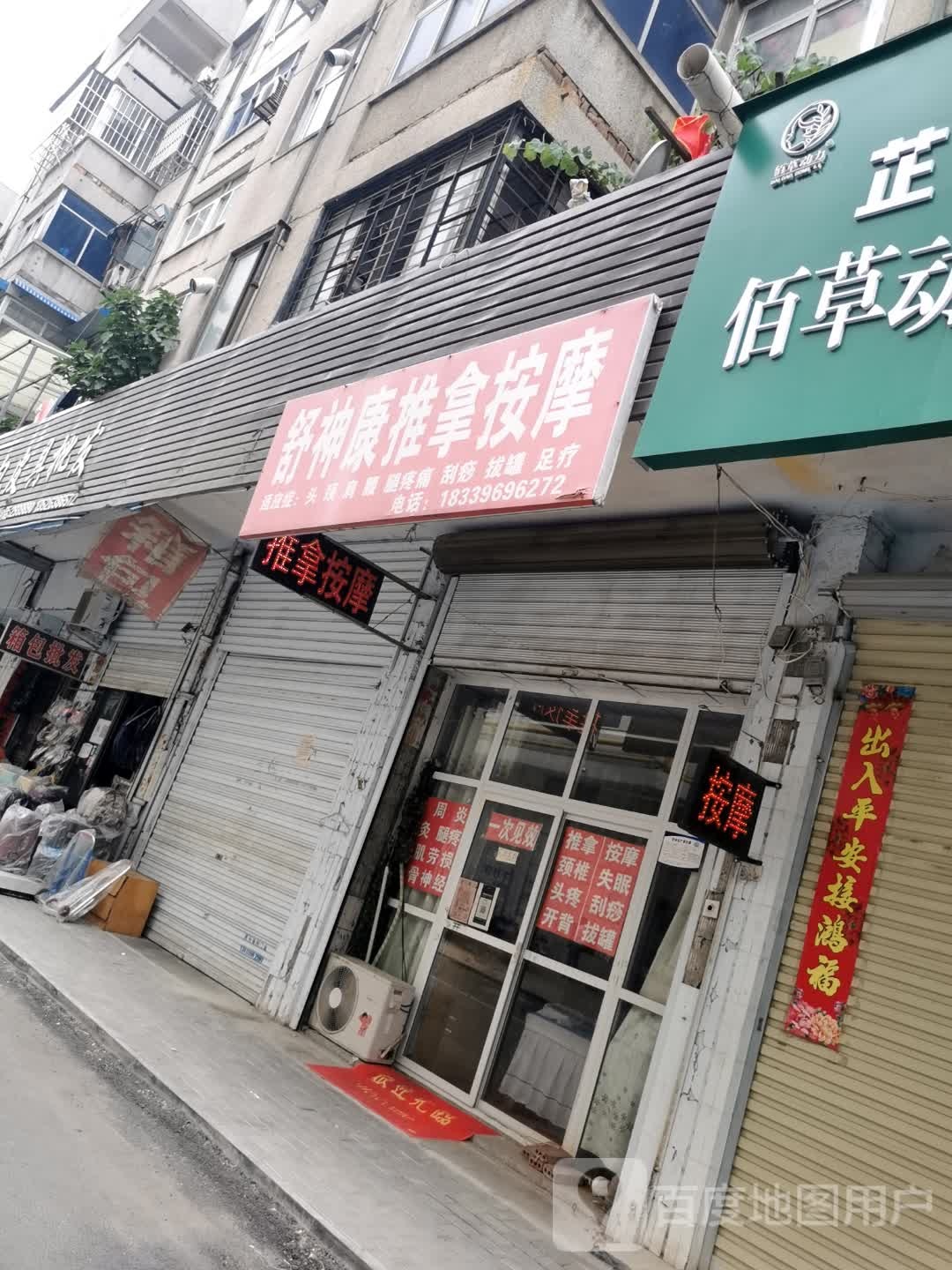 舒神康推拿按摩(富强路店)