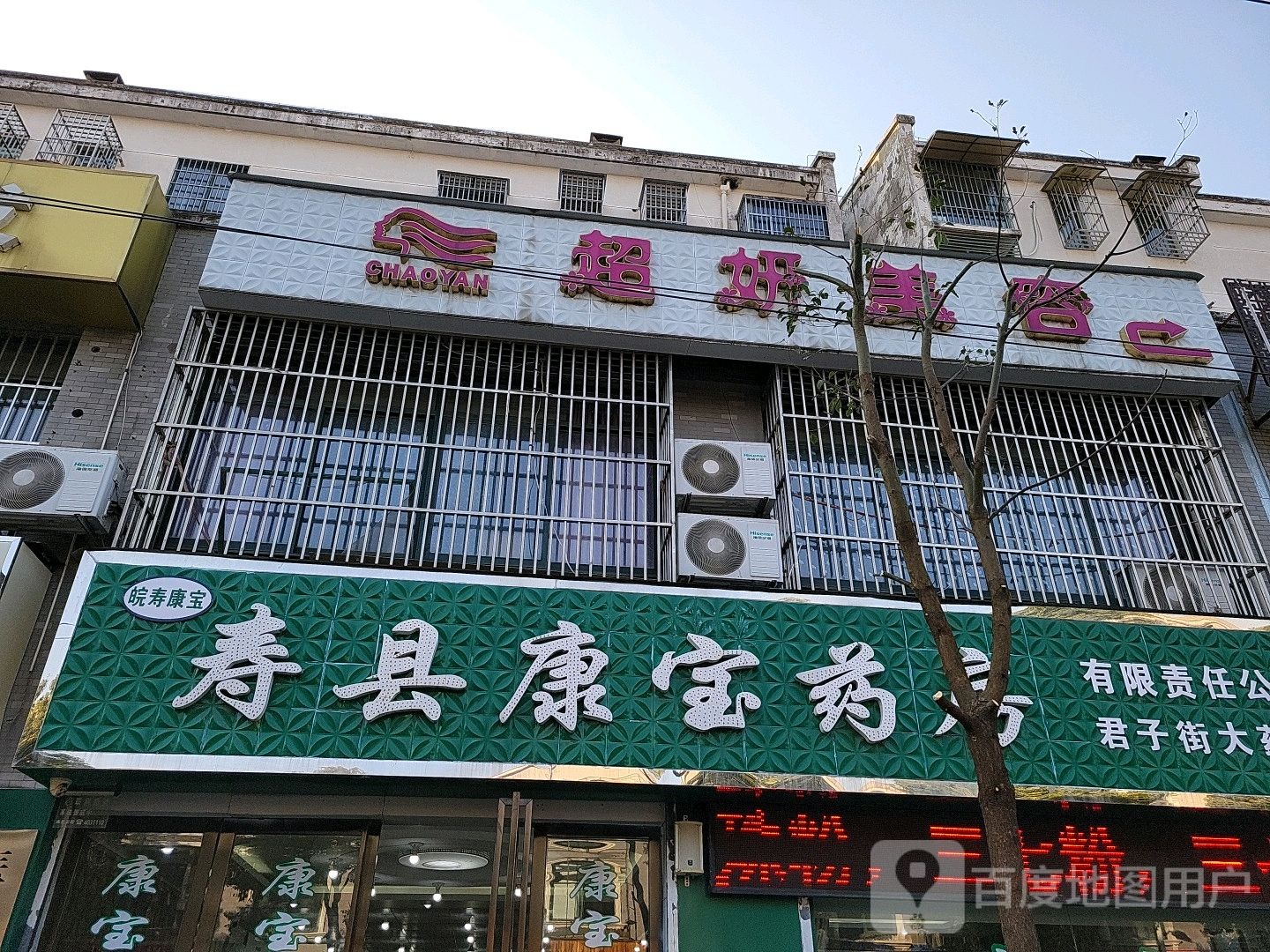 超妍美容SPA会所(寿蔡路店)