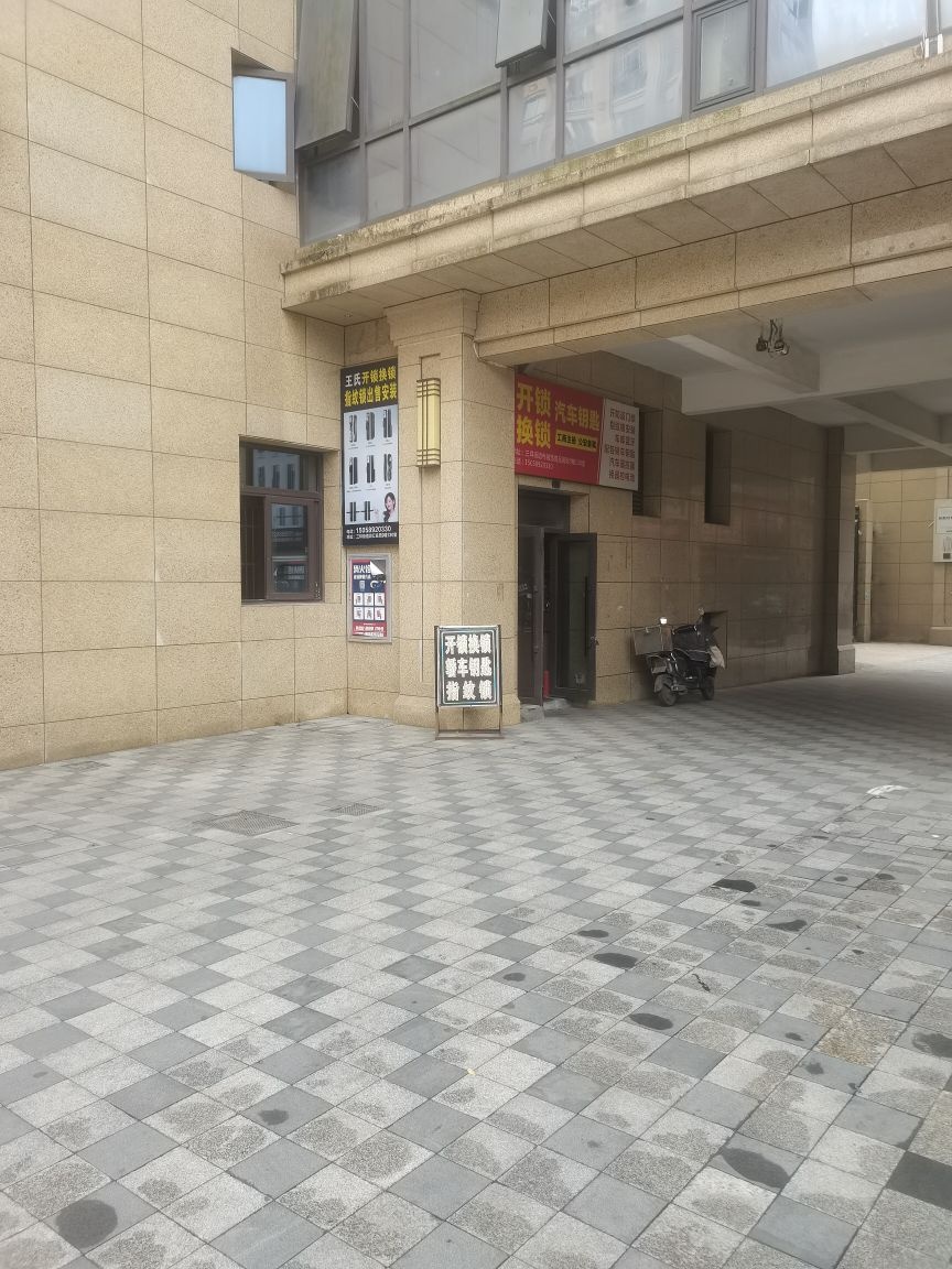 王氏开锁换锁