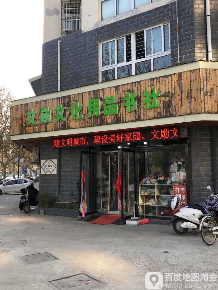 文勋问体书社