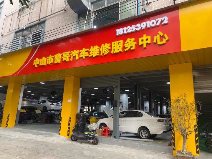 中山市曹哥汽车维修服务中心
