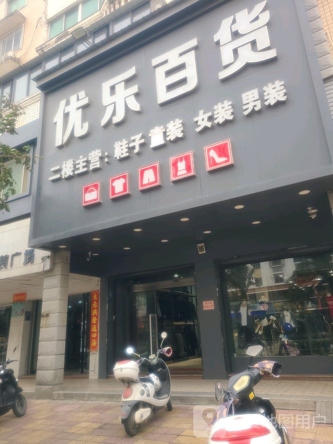 尤乐百货