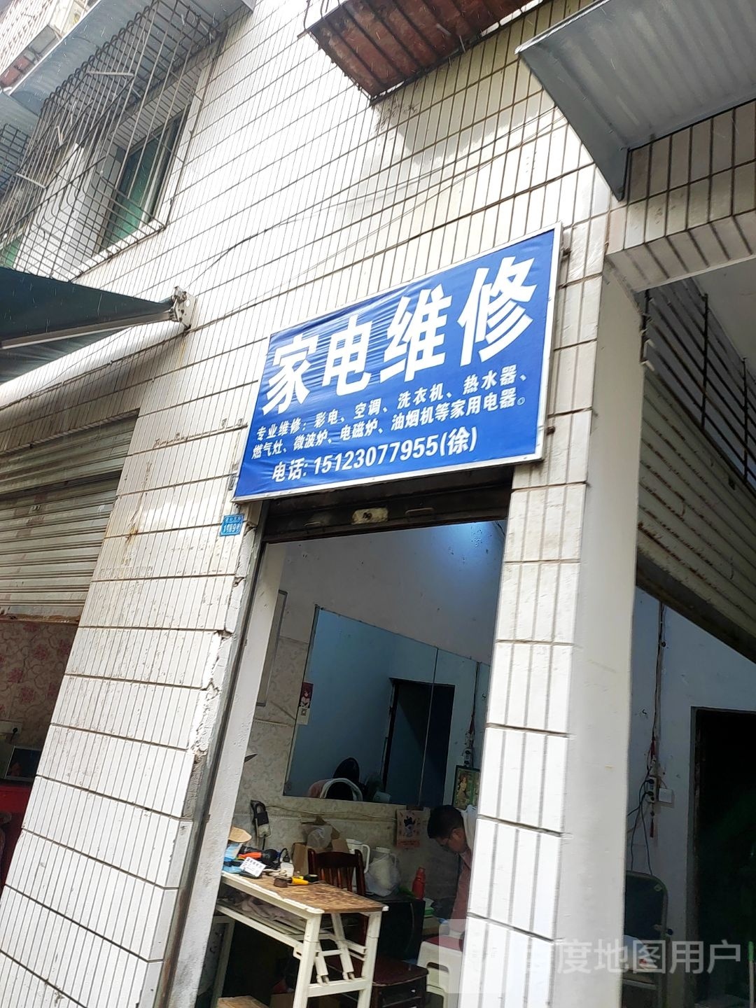 家电维修点