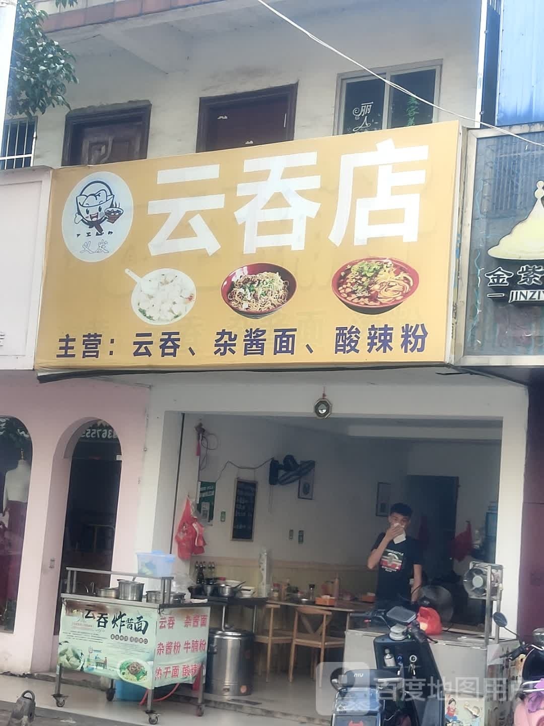 云吞店(城东路店)