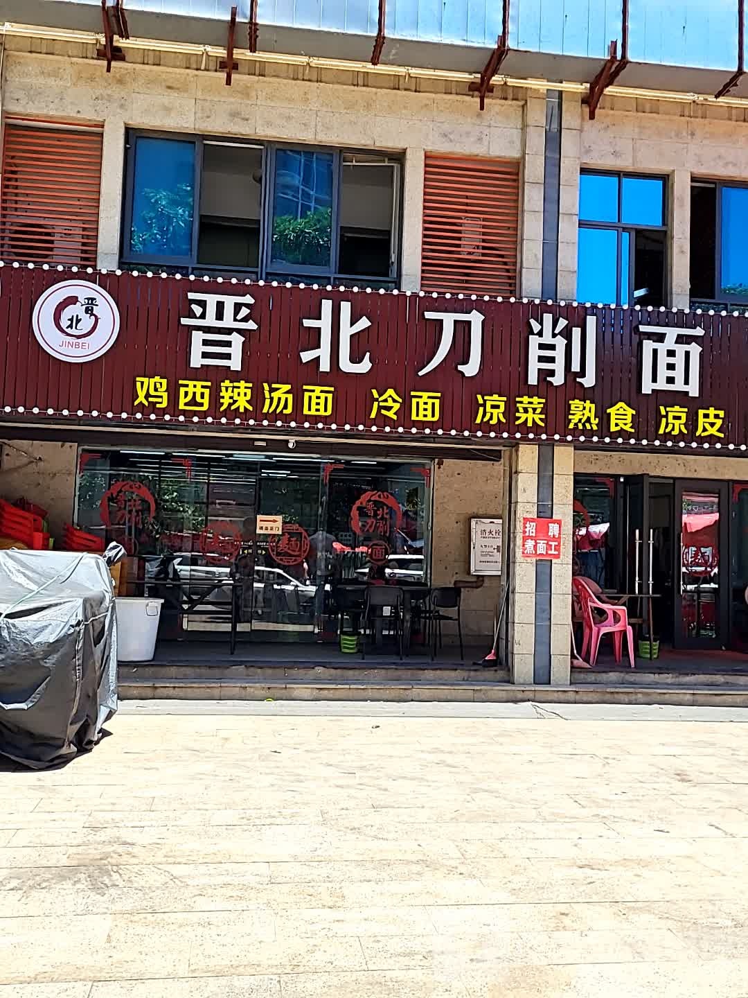 晋北刀削面(鑫洪都购物中心老城店)