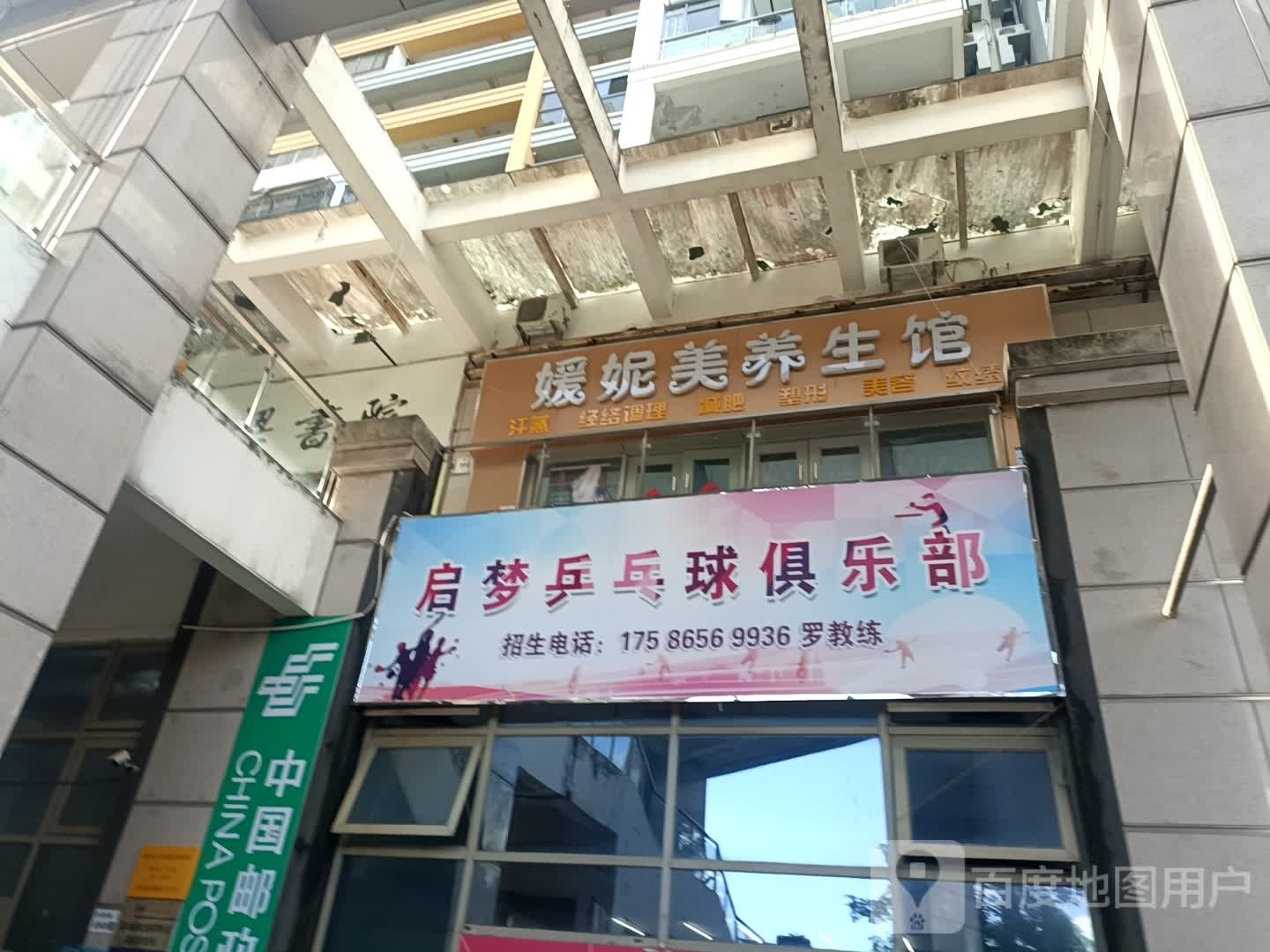 启梦乒乓球俱乐部