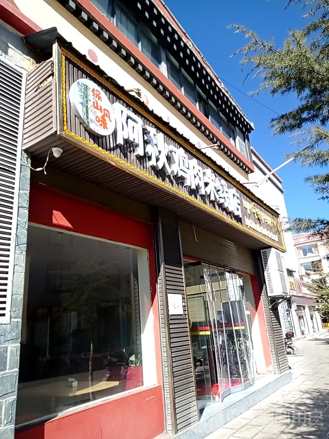 阿咪玛马烧烤店