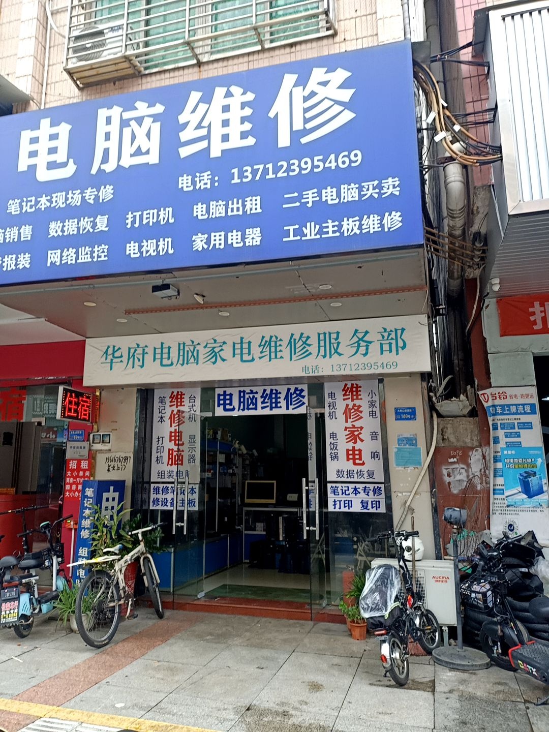 华府电脑家电维修服务部