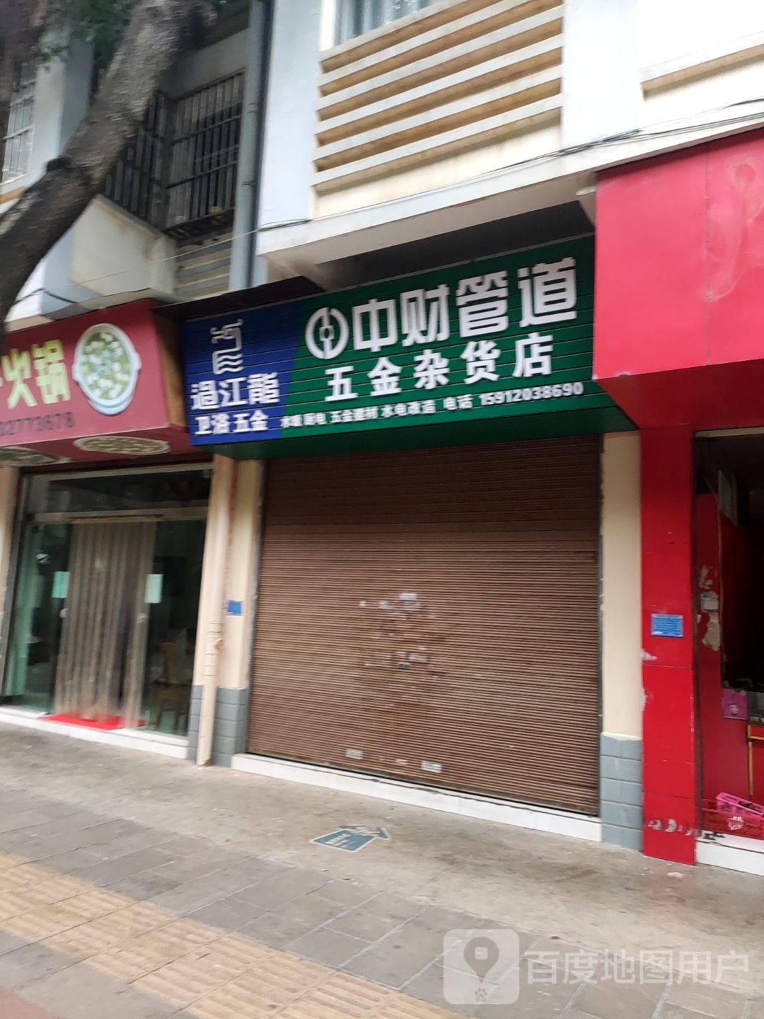 五金杂货店