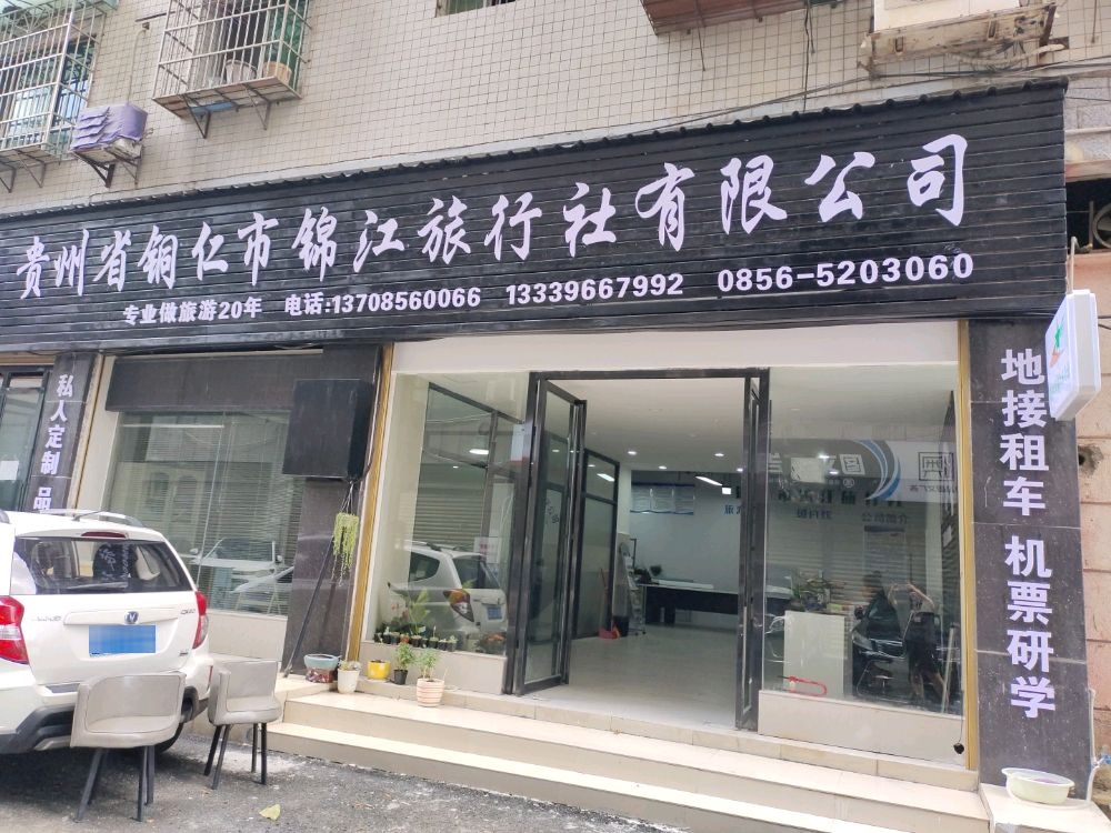 贵州省铜仁市锦江旅行社有限公可
