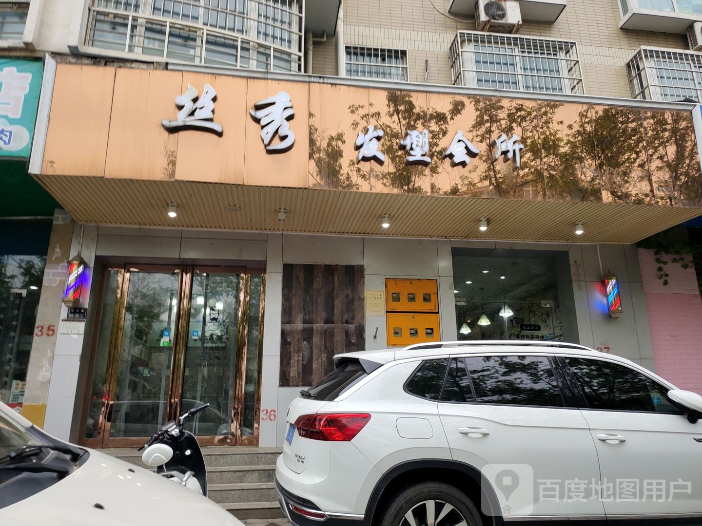 丝秀发型会所(新丝悦店)