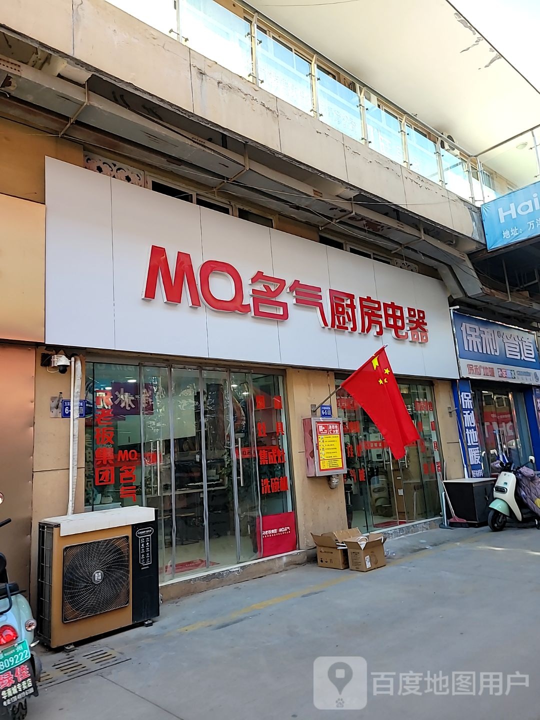 巩义市名气厨房电器(巩义店)