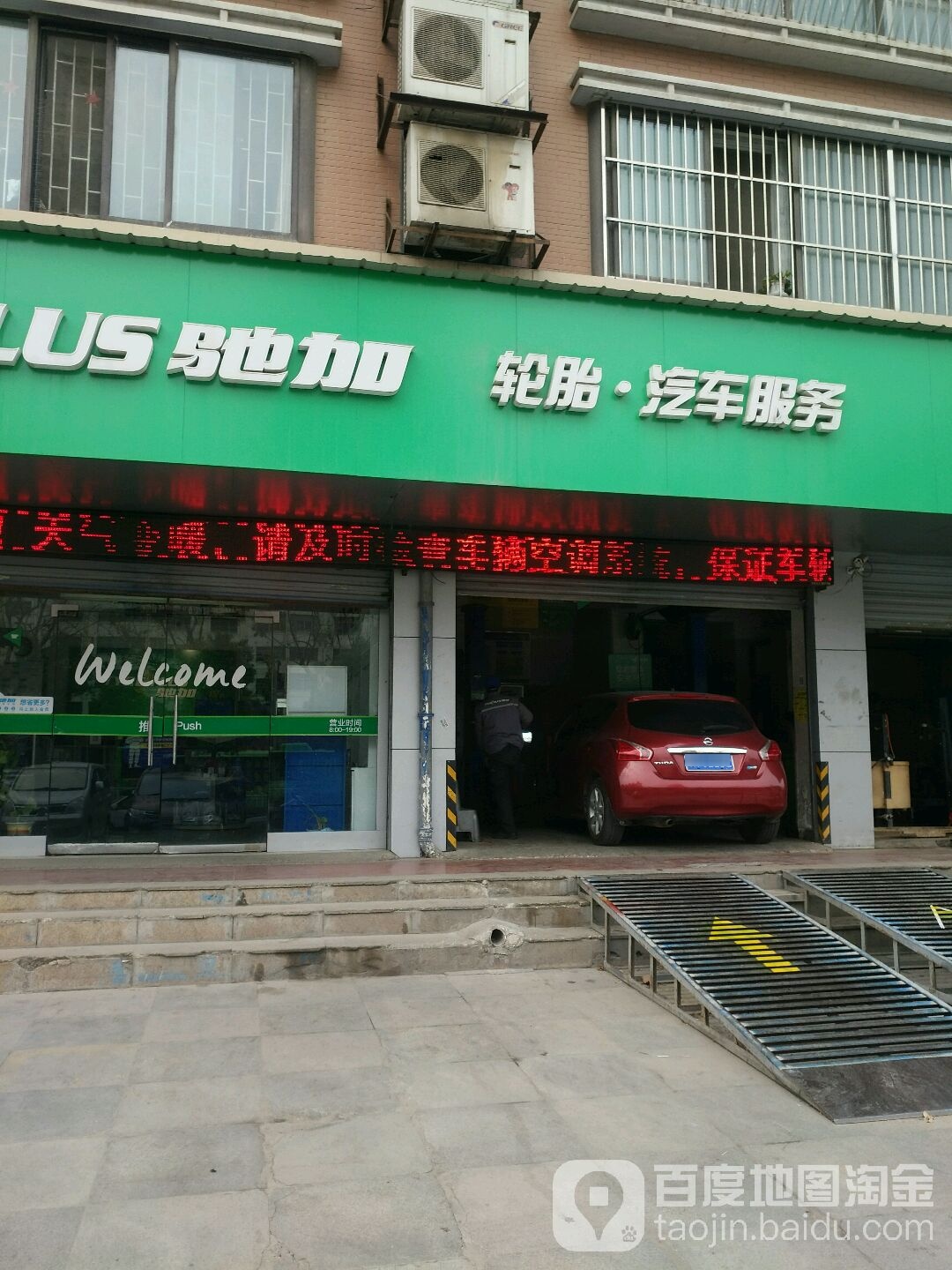 驰加轮胎汽车服务(锦程公寓楼店)