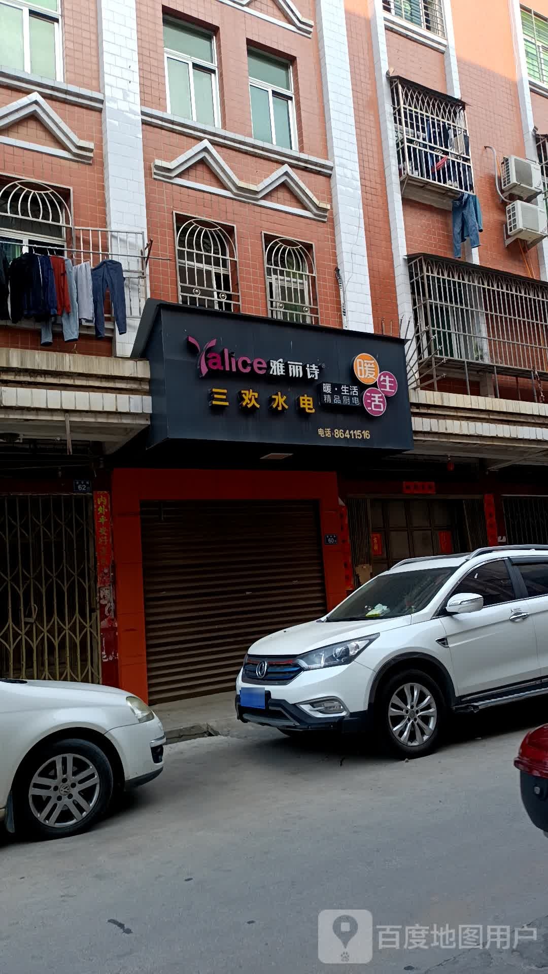 三欢灯饰卫浴