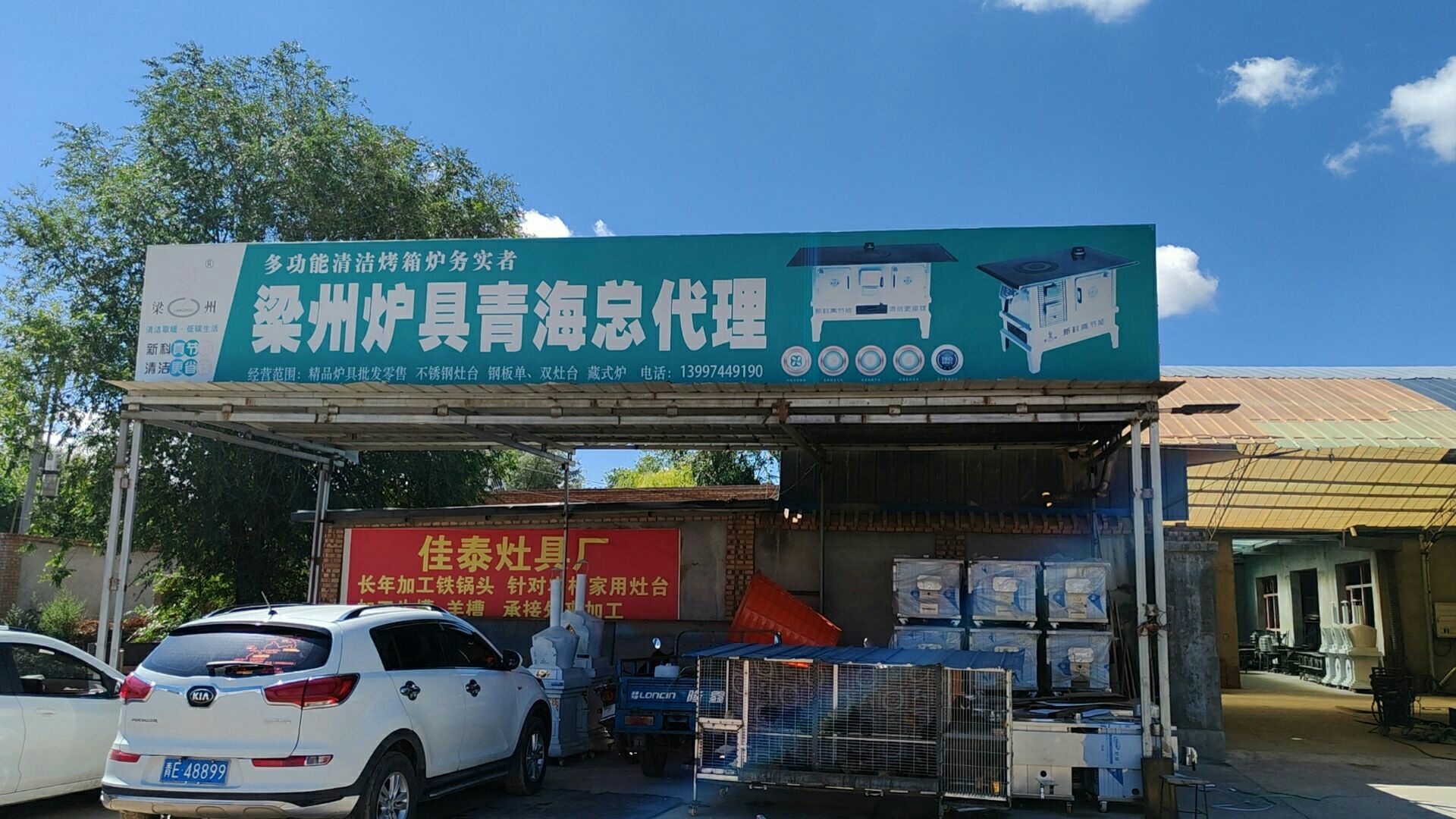 青海佳泰灶具厂