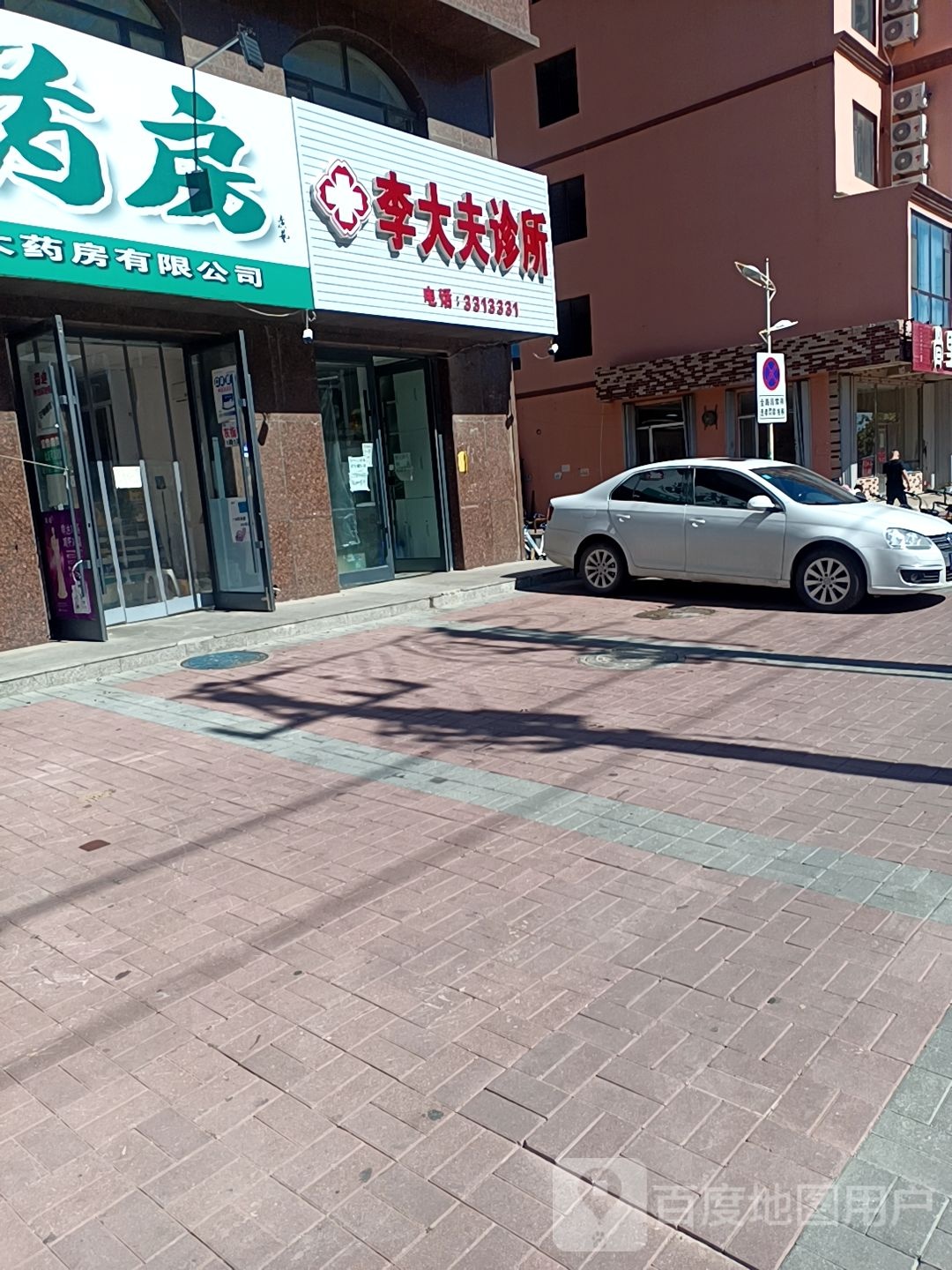 李大夫诊所(创业路店)