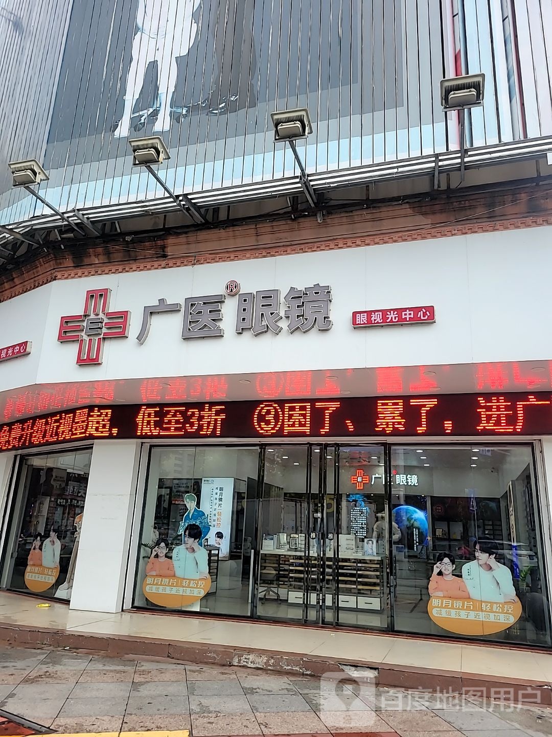 广医眼镜(跃进路爱华百货店)