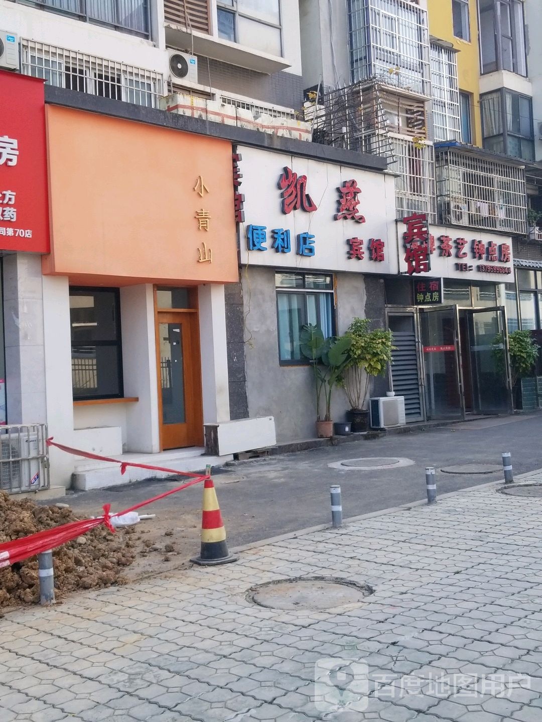 燕凯便利店