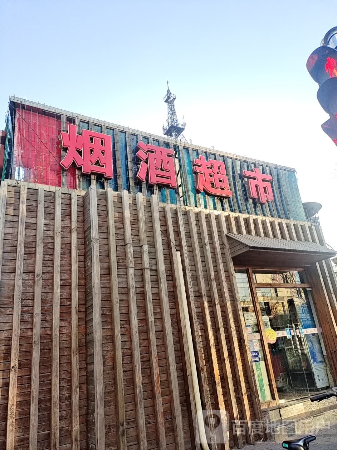 烟酒超市