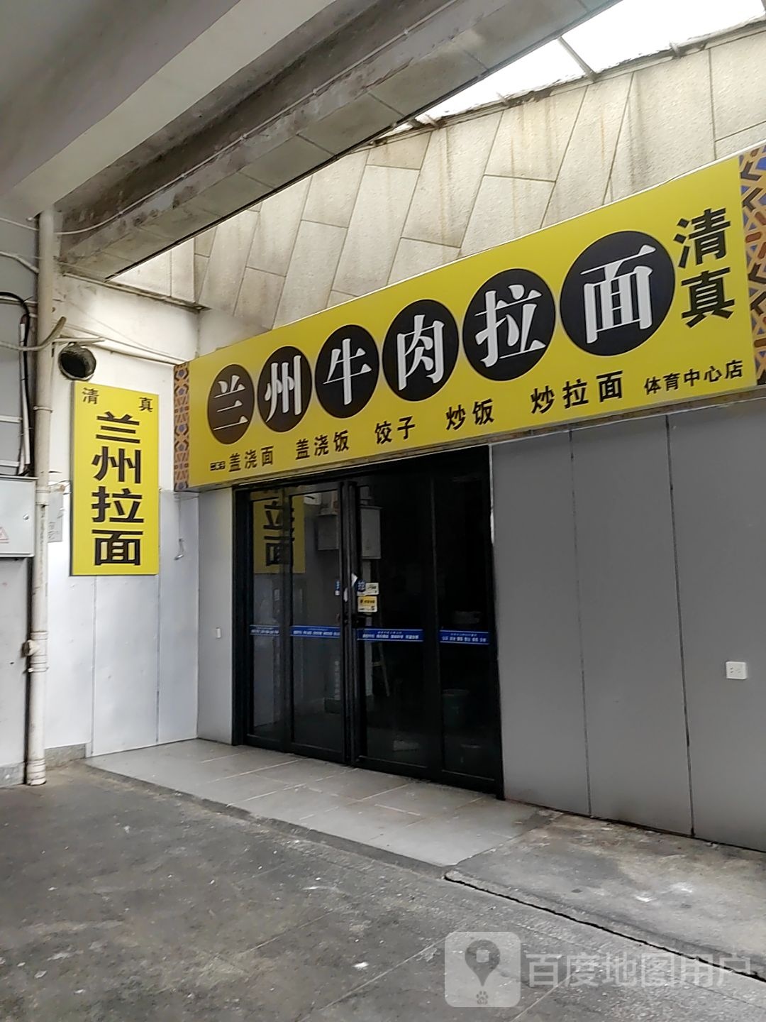 清真兰州牛肉拉面(体育中心店)