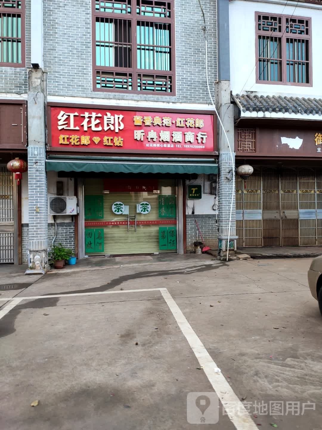 昕冉烟酒商行