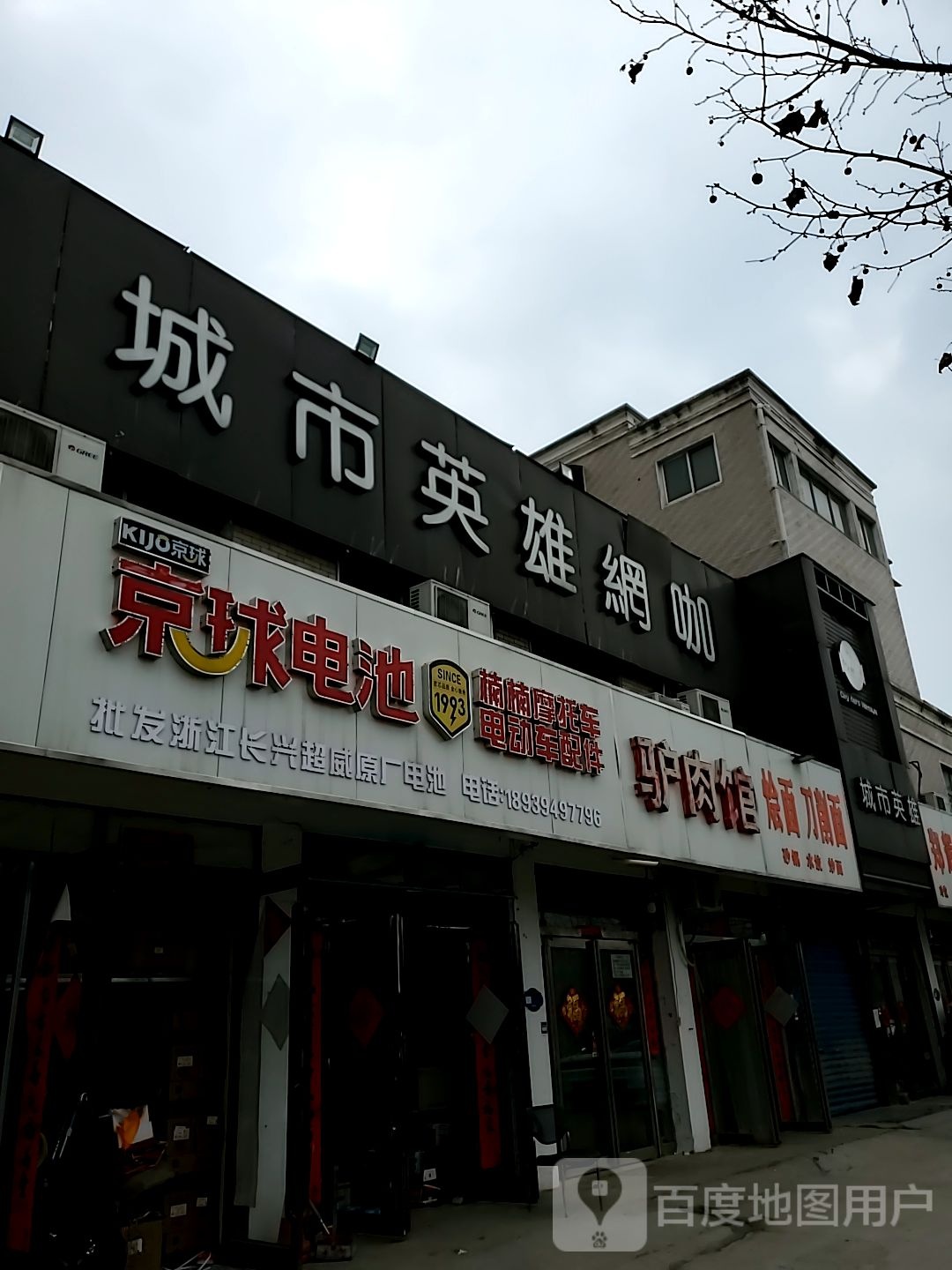 京球电池(八一大道店)