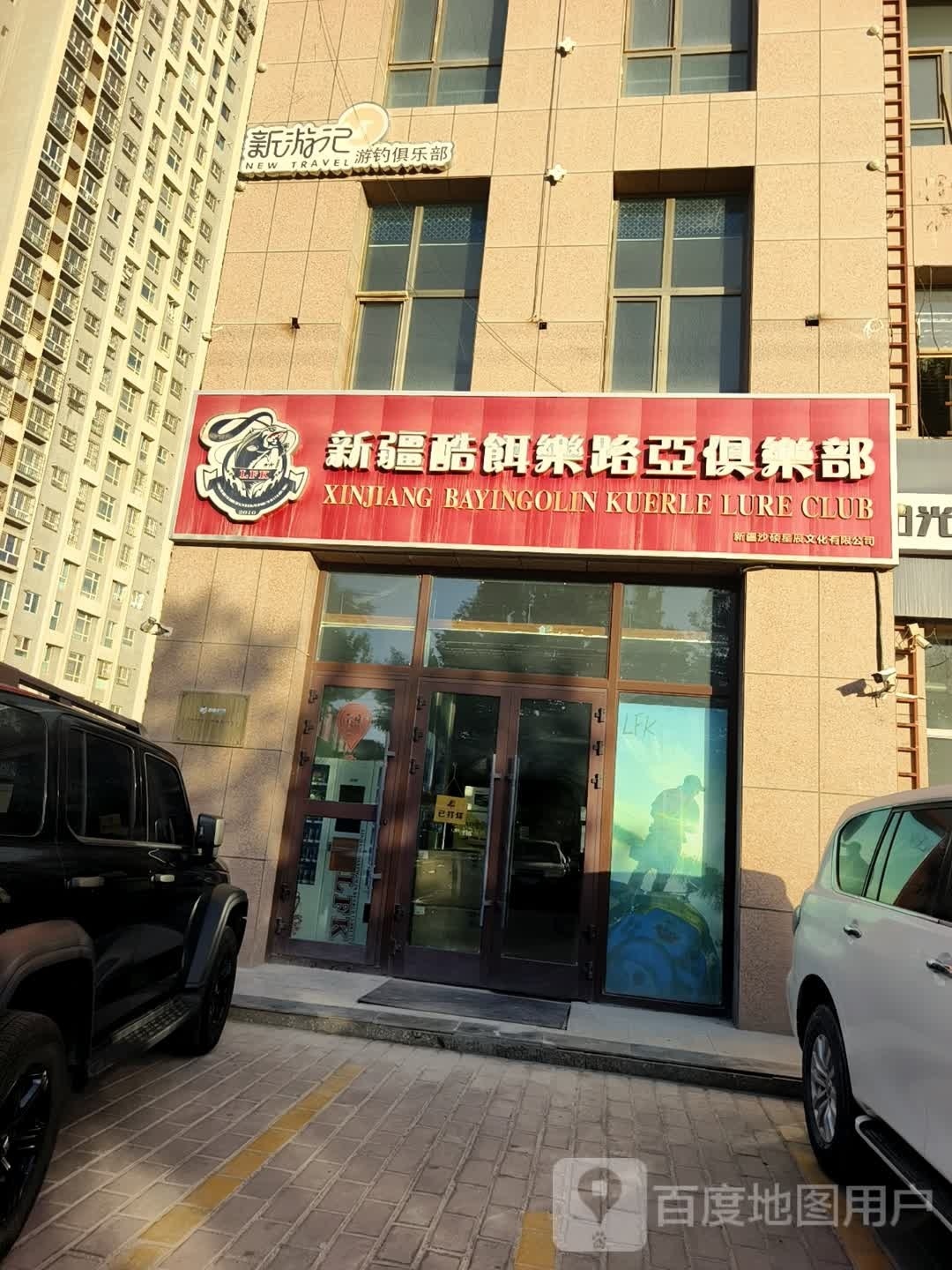 巴州酷餌樂(lè )路亞俱樂(lè )部