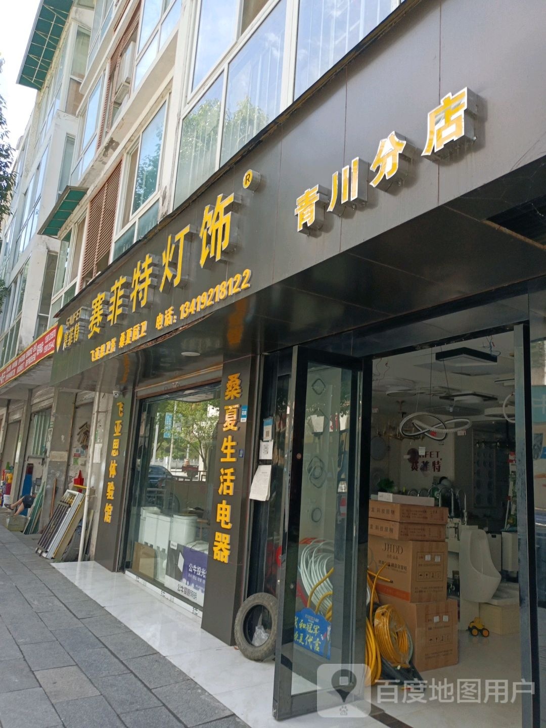 赛菲特灯饰(新华街店)