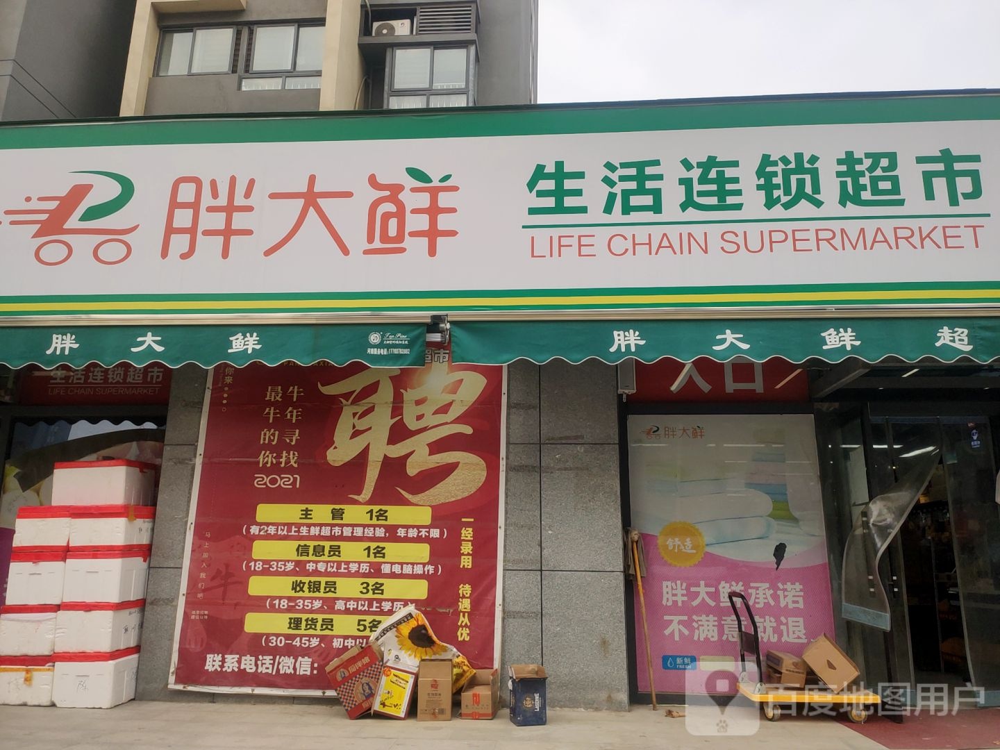 胖大鲜生活连锁超市(盛和店)