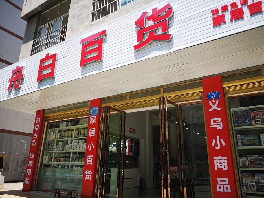 舟百百货