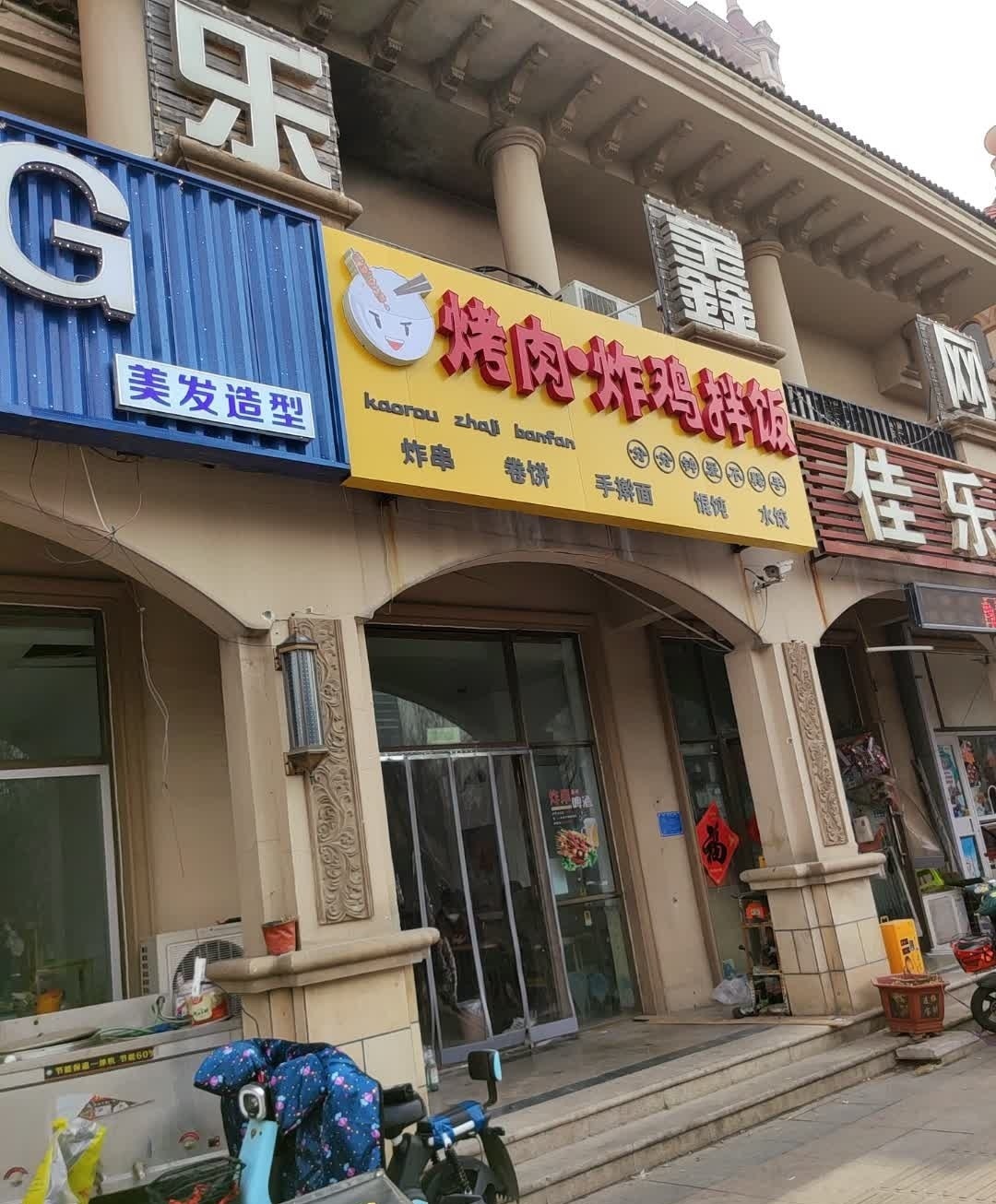 烤肉·炸鸡拌饭(中南香堤雅苑店)