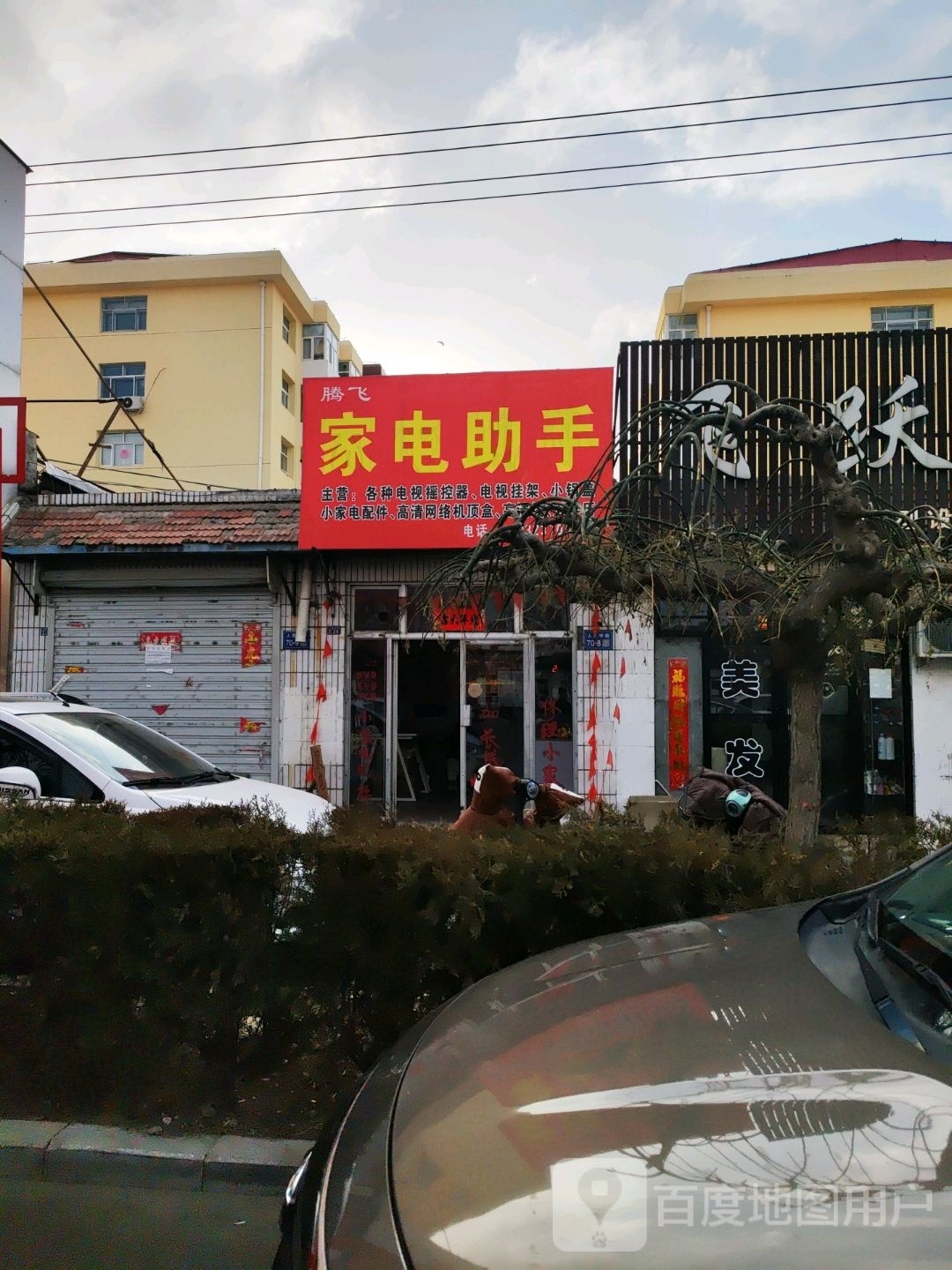 飞校区家电助手