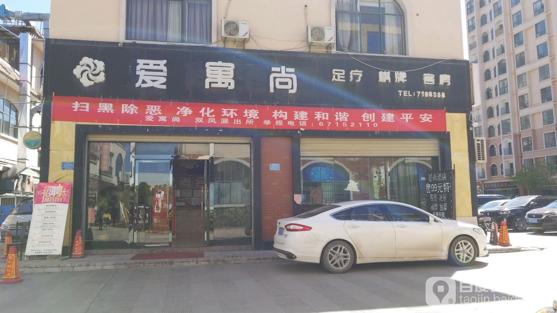 爱寓尚足疗SPA会所