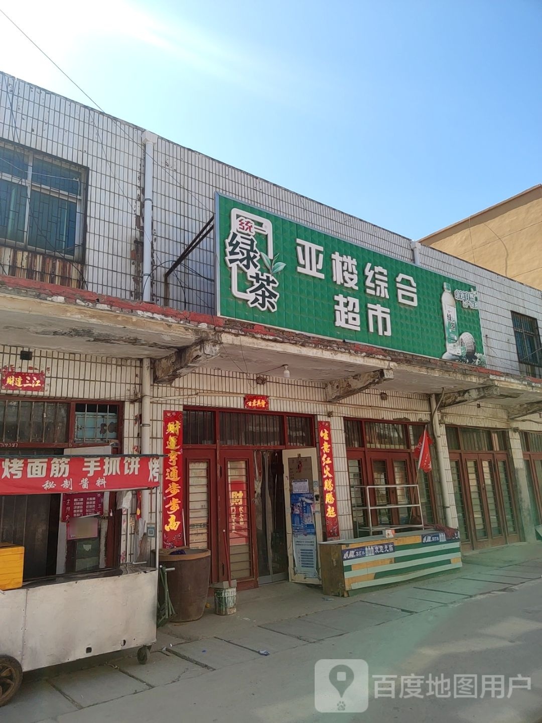 巩义市康店镇亚楼综合超市